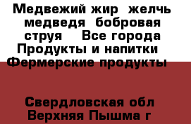 Медвежий жир, желчь медведя, бобровая струя. - Все города Продукты и напитки » Фермерские продукты   . Свердловская обл.,Верхняя Пышма г.